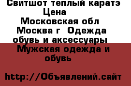 Свитшот теплый каратэ  › Цена ­ 500 - Московская обл., Москва г. Одежда, обувь и аксессуары » Мужская одежда и обувь   